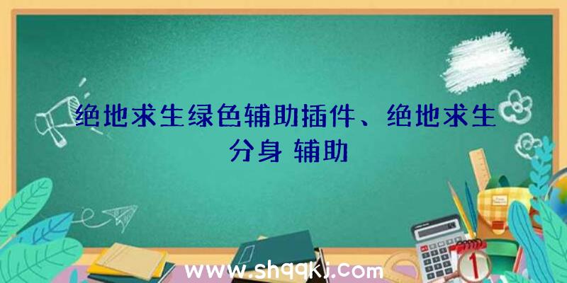 绝地求生绿色辅助插件、绝地求生